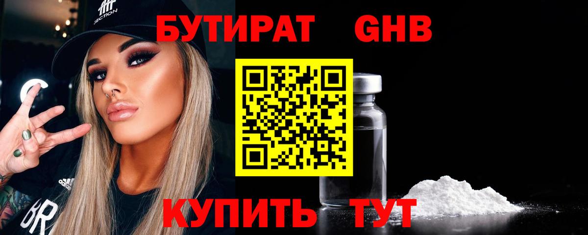БУТИРАТ 1.4BDO Великий Новгород