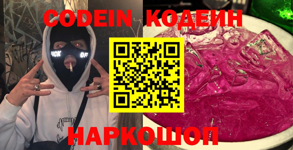Кодеин напиток Lean (лин) Великий Новгород