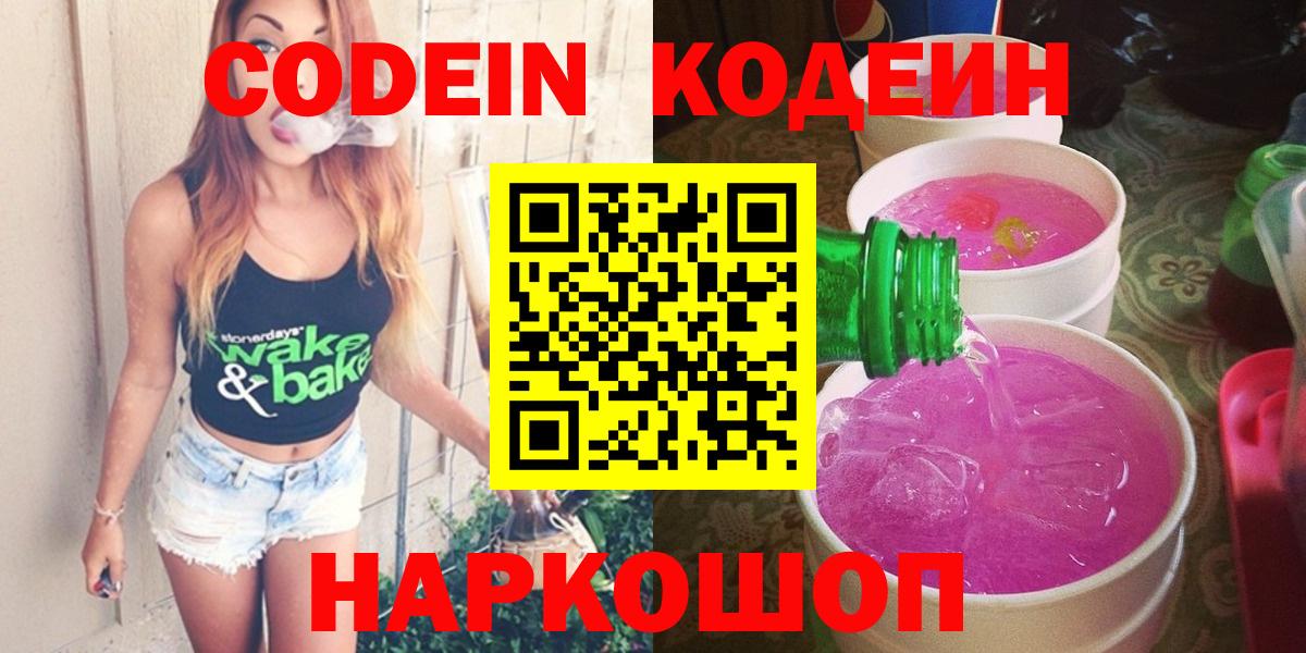Кодеин Purple Drank Великий Новгород