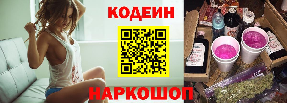 Codein Purple Drank  Вход с VPN  Кодеиновый сироп Lean напиток Lean (лин)  Великий Новгород 