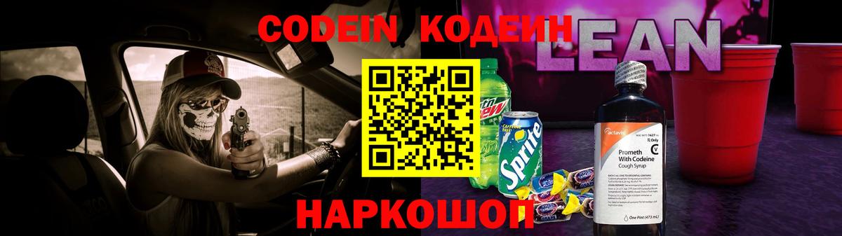 Кодеиновый сироп Lean Purple Drank  Великий Новгород 